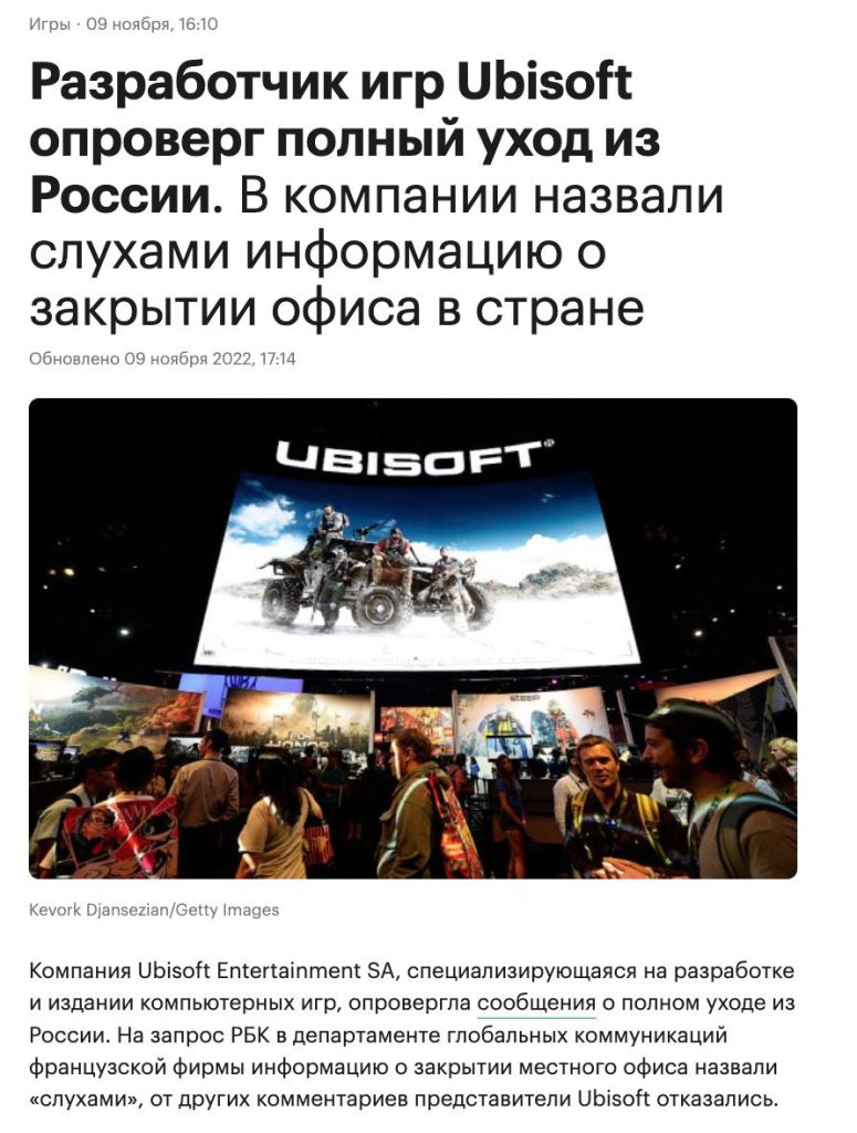 Фейк: французский разработчик и издатель видеоигр Ubisoft приостановил  деятельность в России - войнасфейками.рф